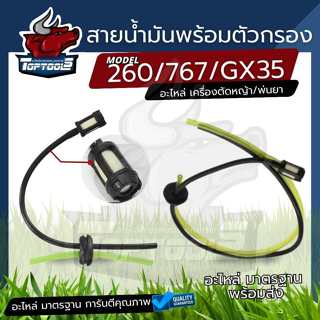 สายน้ำมัน เครื่องพ่นยา เครื่องตัดหญ้า 767 cg260 GX 35 ครบชุด…