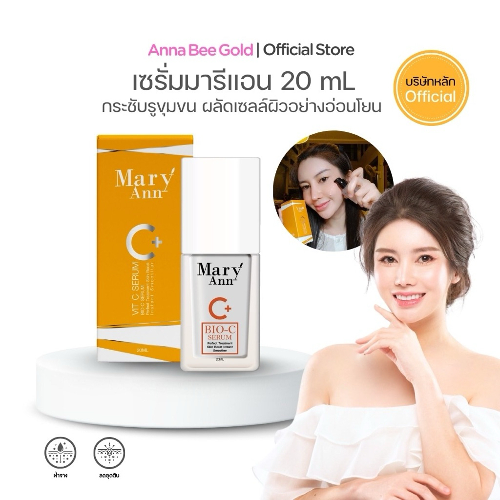เซรั่มมารีแอน วิตามินซีเข้มข้น ลดฝ้ากระจุดด่างดำ