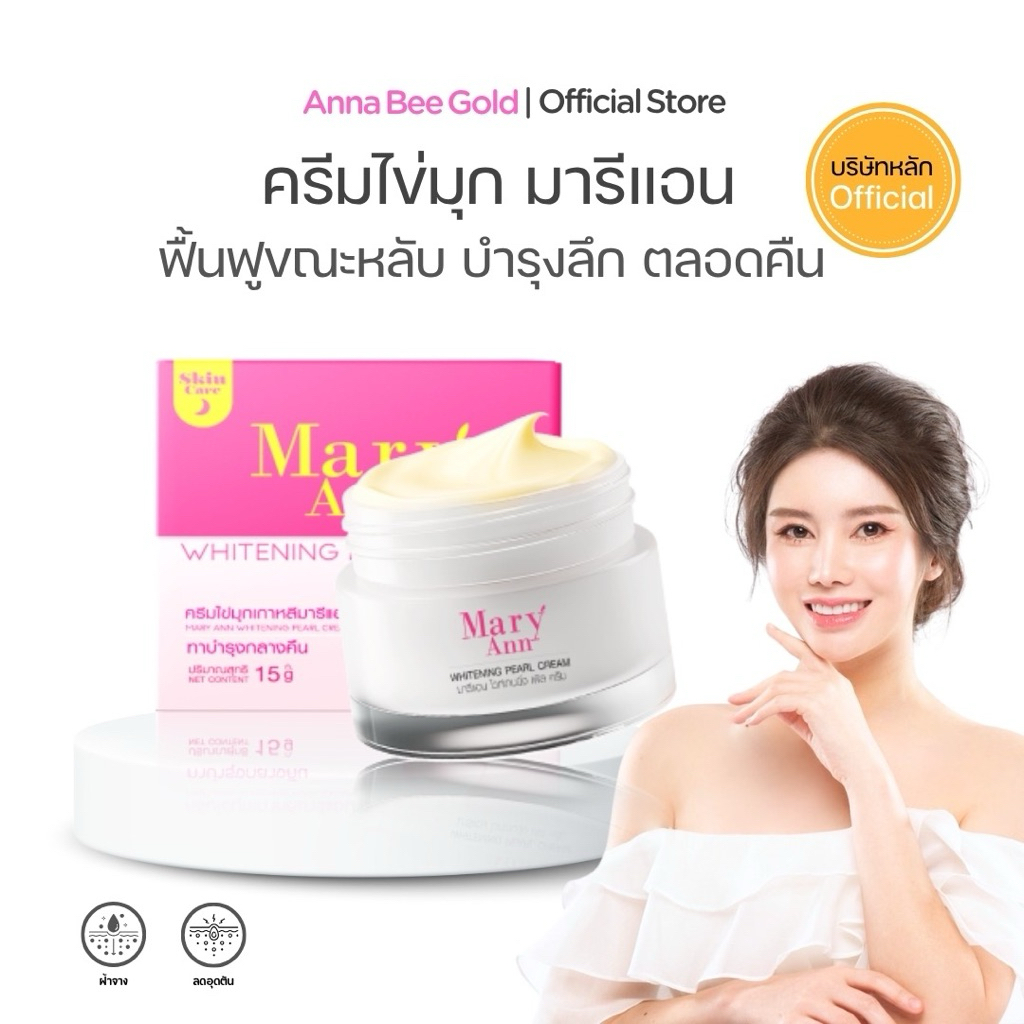 ไนท์ครีม แก้ฝ้า มารีแอนขนาด 15g.