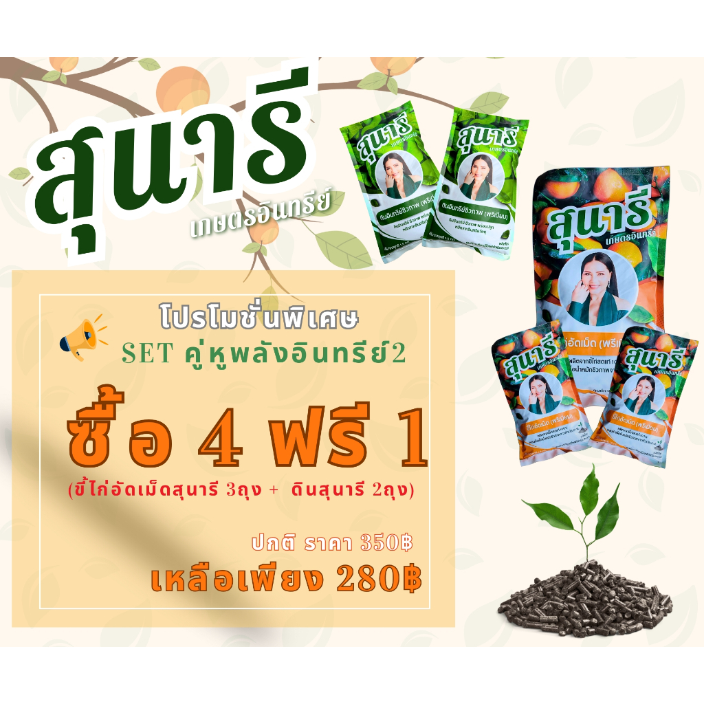 โปรโมชั่น 4 ฟรี 1 - สุนารีเกษตรอินทรีย์ - Set คู่หูพลังอินทรีย์2 ( ขี้ไก่อัดเม็ดสุนารี 3ถุง + ดินสุนารี 2ถุง )