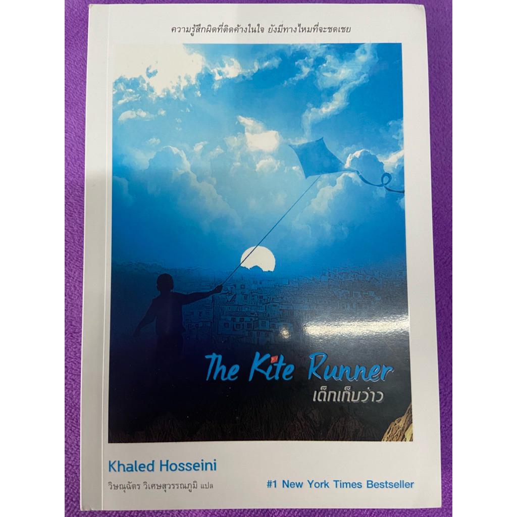 หนังสือ เด็กเก็บว่าว(The kite runner )มือสองสภาพดีมาก