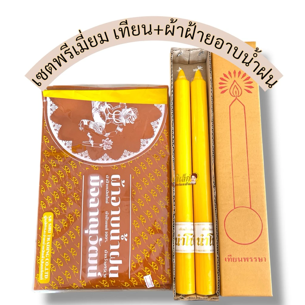แพ็คคู่ สุดคุ้ม เทียนพรรษา+ผ้าอาบ ผ้าฝ้ายอย่างดี เนื้อนิ่ม ( มี3ขนาดเทียน)
