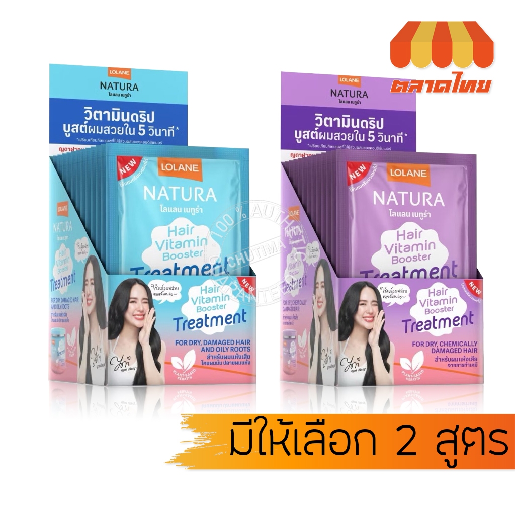 (กล่อง 12 ซอง) โลแลน เนทูร่า ทรีทเม้นท์ Lolane Natura Hair Vitamin Booster Treatment 25g. x12