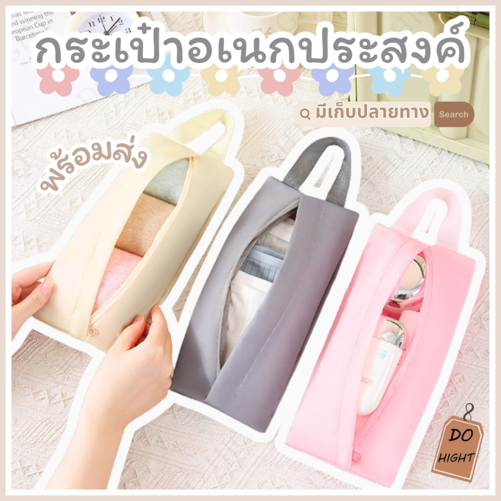 พร้อมส่ง⚡ มีเก็บเงินปลายทาง💸กระเป๋าใส่ของอเนกประสงค์ ใส่เครื่องสำอางค์ ของใช้ส่วนตัว มี3สี :Do hight