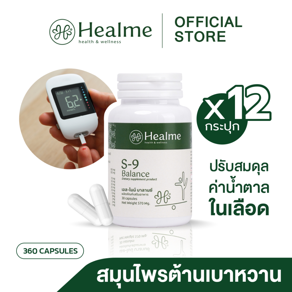 Healme S-9 Balance สมุนไพรต้านเบาหวาน ปรับสมดุลน้ำตาลในเลือด (4 แถม 8, 5 แถม 10)