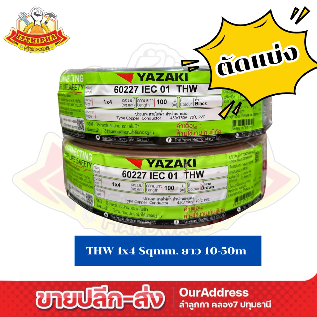 (ตัดแบ่ง) THW 1 x 4mm² ทองแดง ยาซากิ YAZAKI สายไฟเดี่ยว
