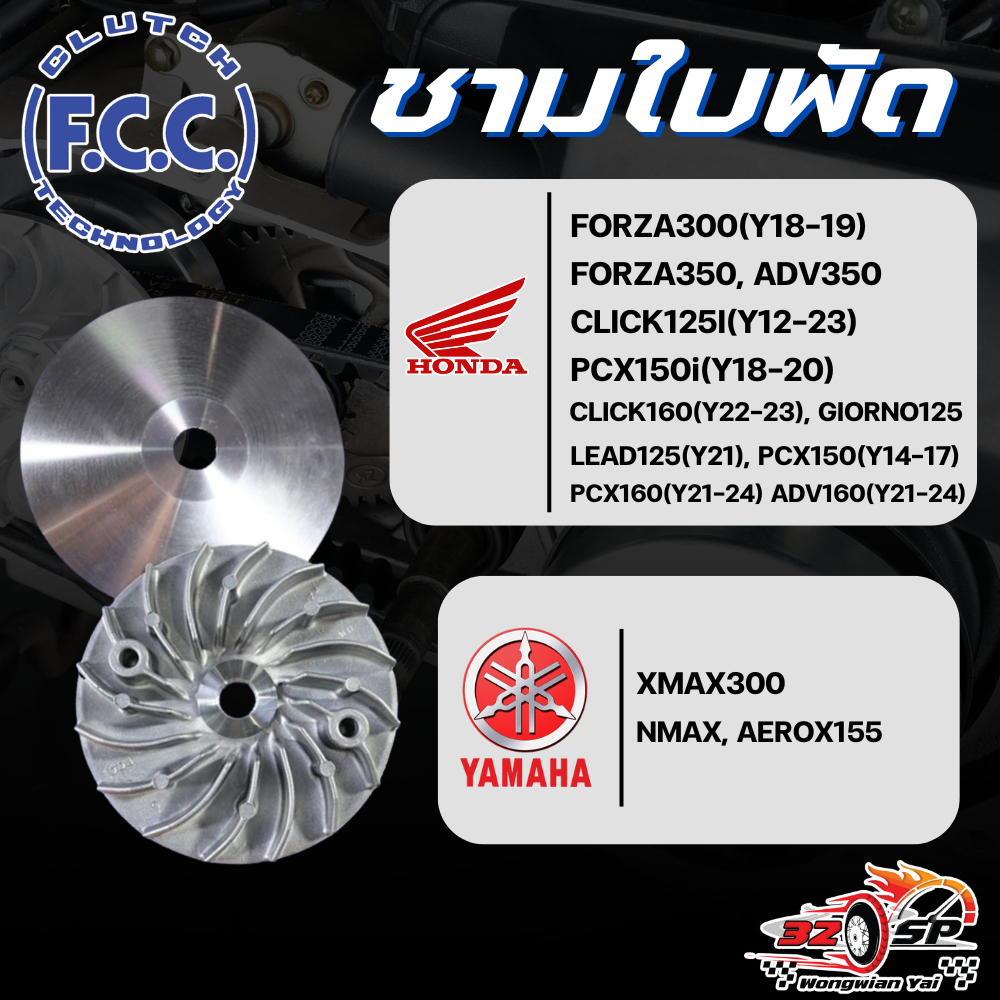 ชามใบพัด F.C.C. สำหรับ HONDA , YAMAHA ของแท้!! ส่งไว!!