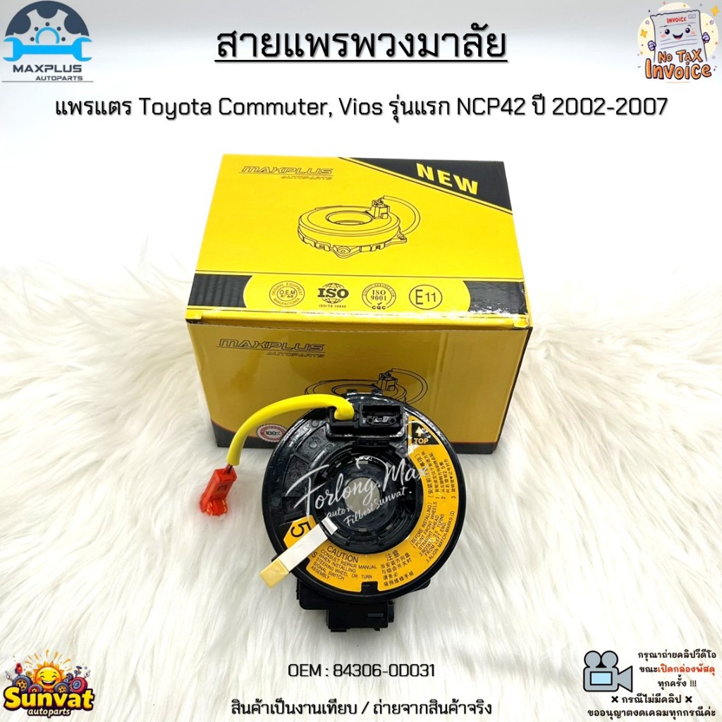 สายแพรพวงมาลัย แพรแตร Toyota Commuter, Vios รุ่นแรก NCP42 ปี 2002-2007 สินค้าใหม่ มือ1 #84306-0D031