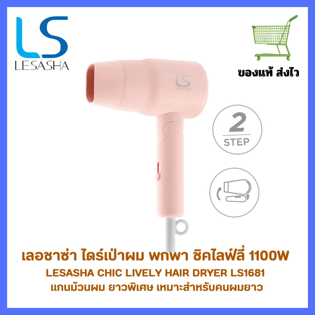LESASHA CHIC LIVELY HAIR DRYER LS1681 ไดร์เป่าผมเลอซาช่า ชิค ไลฟ์ลี่ 1100W พกพาสะดวก ด้ามจับพับได้