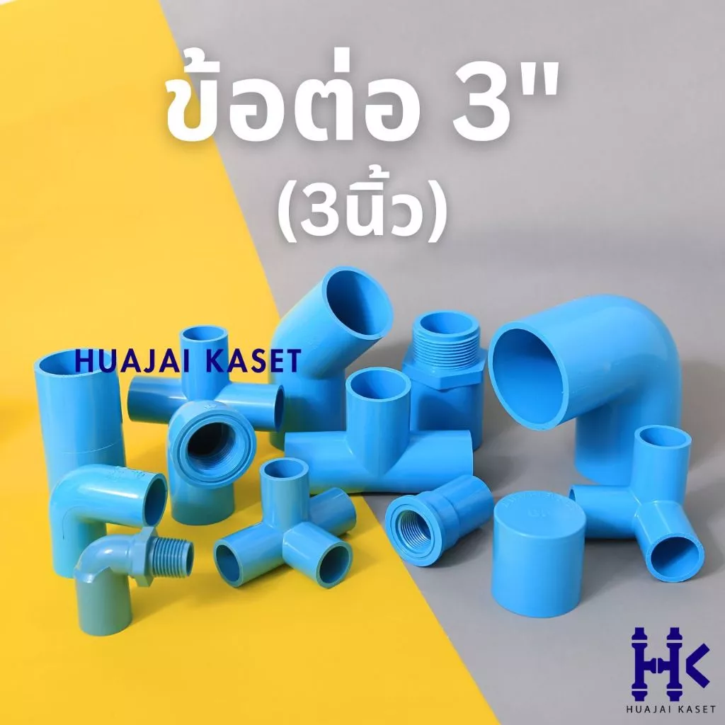 ข้อต่อ PVC พีวีซี 3" (3 นิ้ว) : ต่อตรง สามทาง ฝาครอบ ข้องอ45 ข้องอ90 เกลียวใน เกลียวนอก ชั้น 13.5