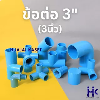 ข้อต่อ PVC พีวีซี 3" (3 นิ้ว) : ต่อตรง สามทาง ฝาครอบ ข้องอ45 ข้องอ90 เกลียวใน เกลียวนอก ชั้น 13.5