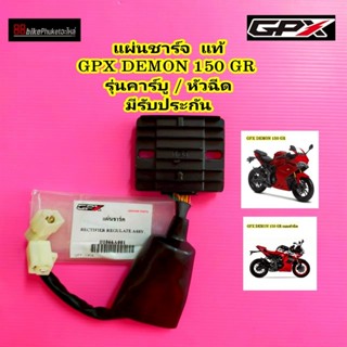 แผ่นชาร์จ แท้ GPX Demon 150 GR มีรับประกัน แผงชาร์จ แผ่นชาร์…