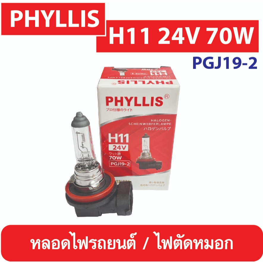 PHYLLIS หลอดไฟหน้ารถยนต์ H11 24V 70W