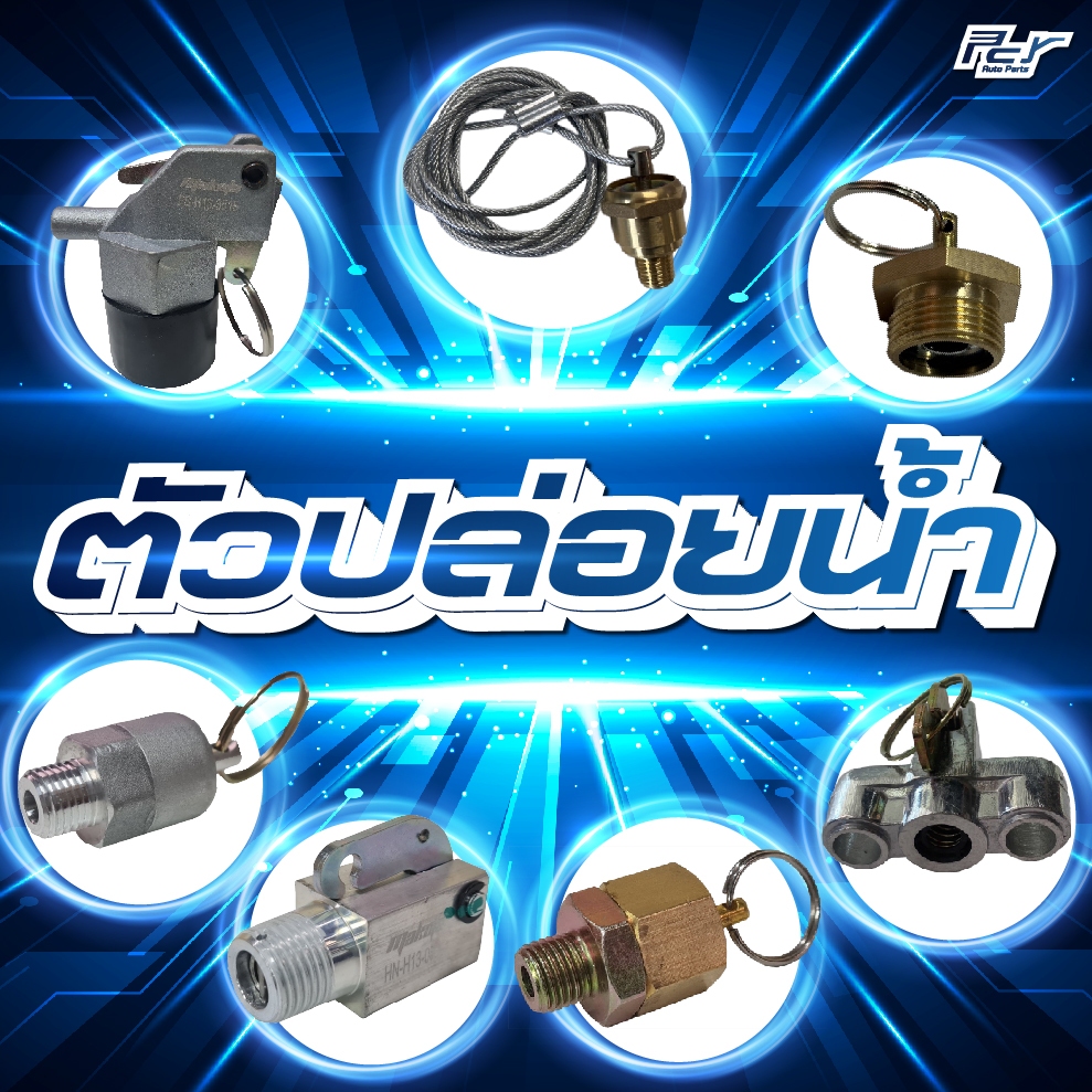 ตัวปล่อยน้ำ HINO // ISUZU // MITSUBISHI // NISSAN // ทั่วไป**** ของแต่ง รถบรรทุก รถพ่วง ***