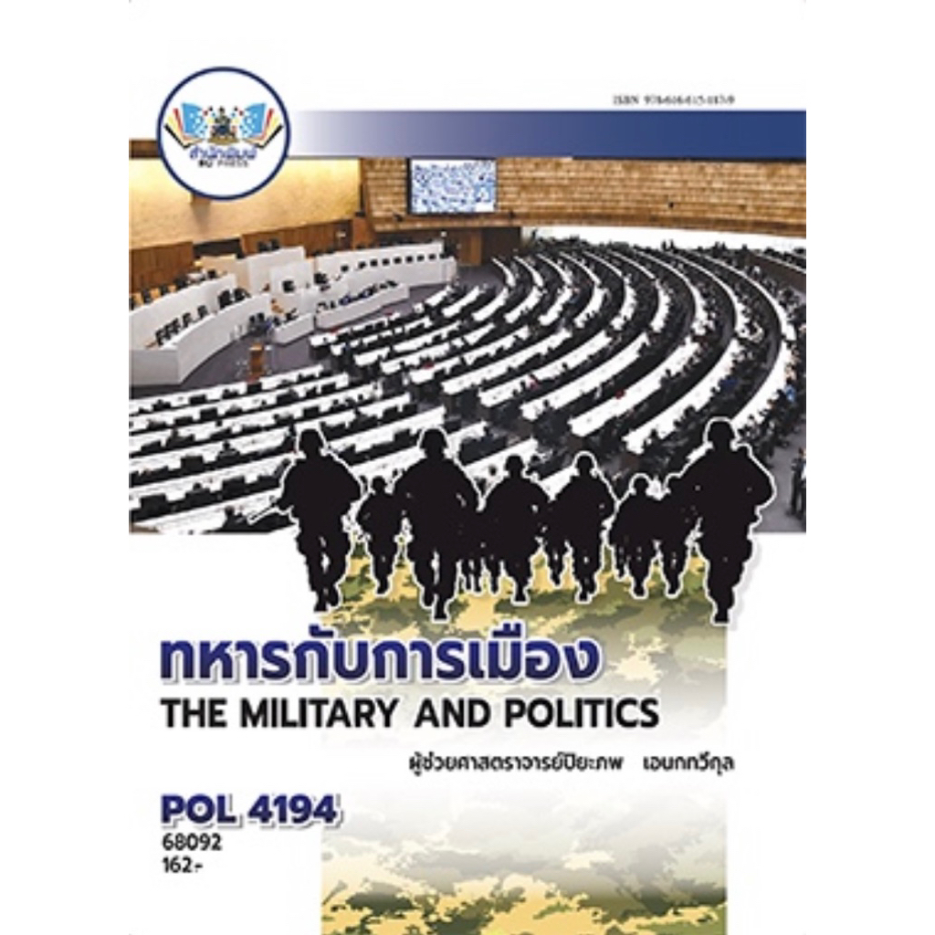 ตำราเรียน ม.ราม POL4194 ทหารกับการเมือง (68092)