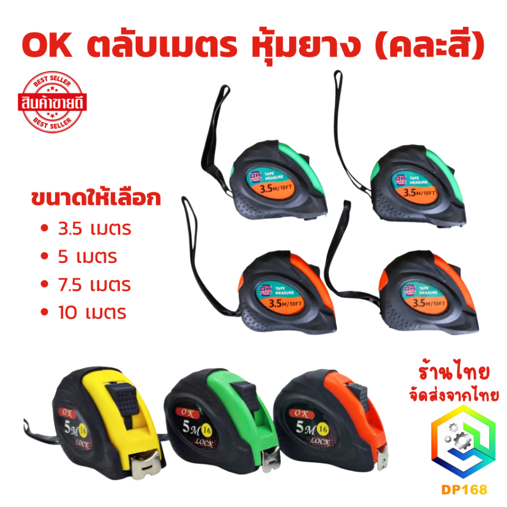 OK ตลับเมตร หุ้มยาง ขนาด 3.5 เมตร , 5 เมตร , 7.5 เมตร , 10 เมตร (คละสี) คุ้มค่า ราคาถูก คุณภาพ