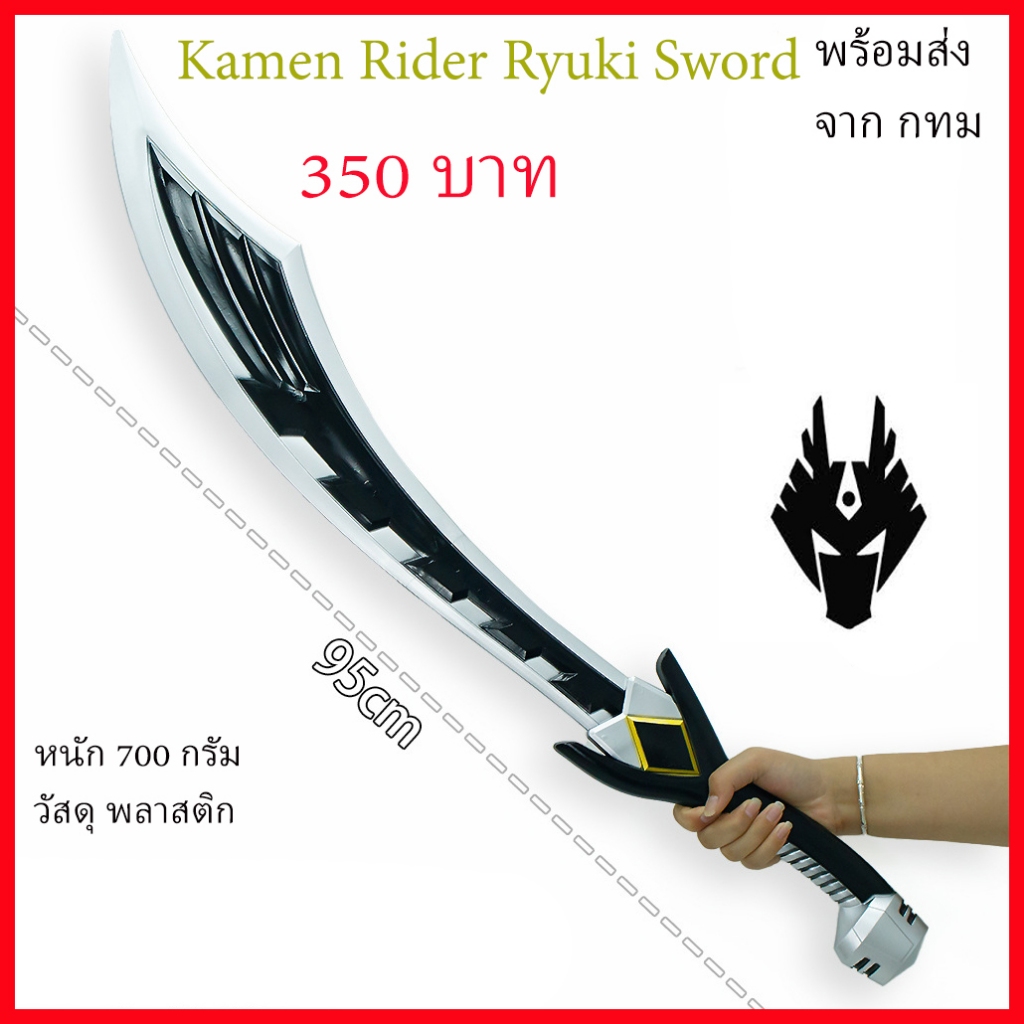 พร้อมส่ง จากไทย ดาบ ริวคิ มาร์คไรเดอร์ Kamen Rider RYUKI sword Prop cosplay พร๊อพ คอสเพลย์ Halloween