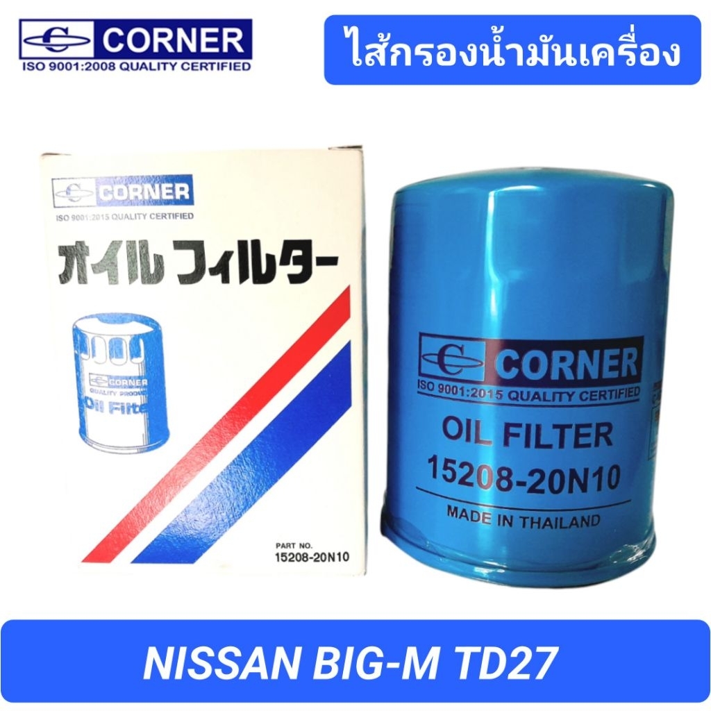 CORNER กรองน้ำมันเครื่อง NISSAN BIG-M TD27, D21-TD25 (4WD, Double Cab) 15208-20N10 / C-NSO04