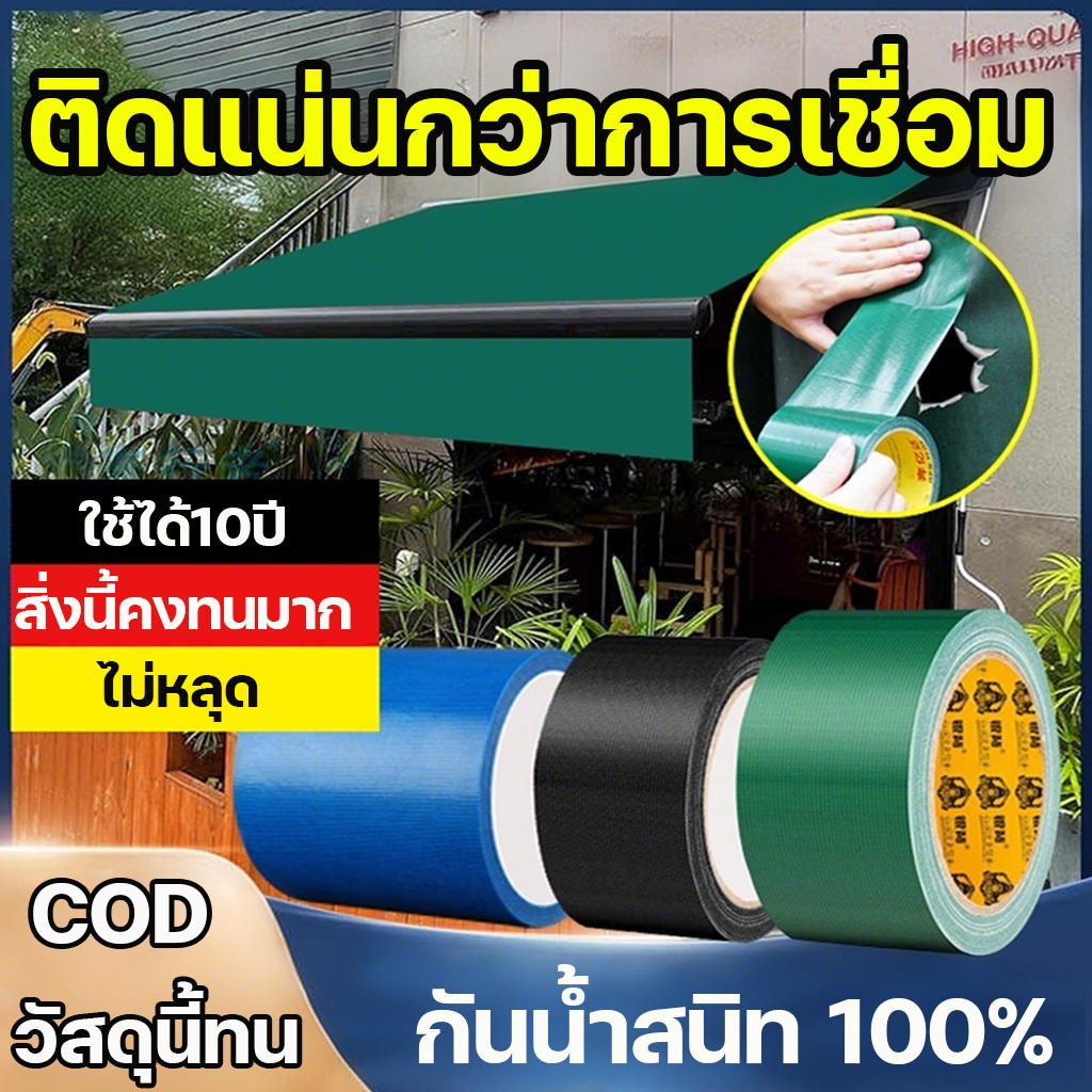 น้ำไม่รั่วไหลเป็นร้อยปี เทปกันน้ำซึม ความหนืดสูง กันแดดกันน้ำ ผ้าใบเต็นท์และงานผ้าใบทุกชนิด รองรับ