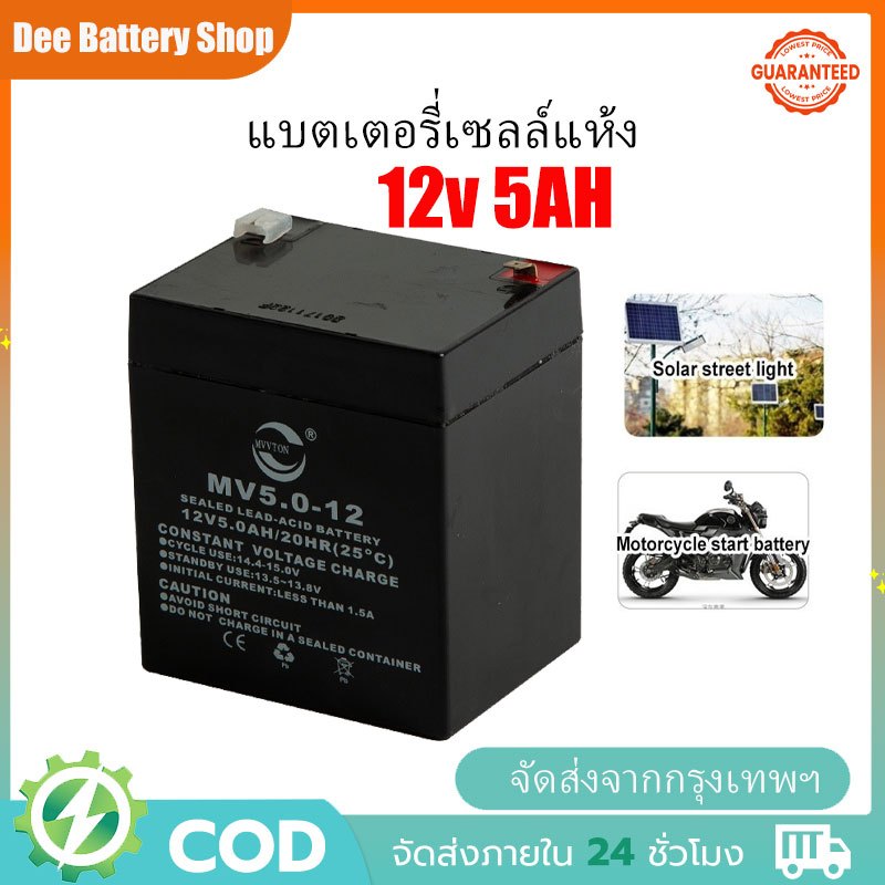 แบตเตอรี่แห้ง 12V 5AH แบตเตอรี่ตะกั่วกรด เหมาะสําหรับพลังงานสํารองของ UPS รถจักรยานไฟฟ้า แบตเตอรี่ใหม่เอี่ยม, แบตเตอ