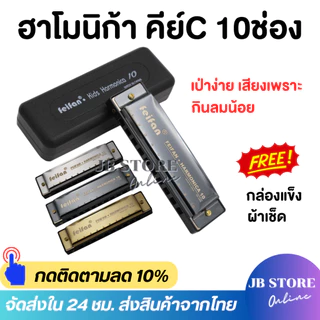 (พร้อมส่ง) ฮาร์โมนิก้า เม้าออแกน คีย์C 10ช่อง พร้อมกล่องแข็งและผ้าเช็ด เป่าง่าย กินลมน้อย