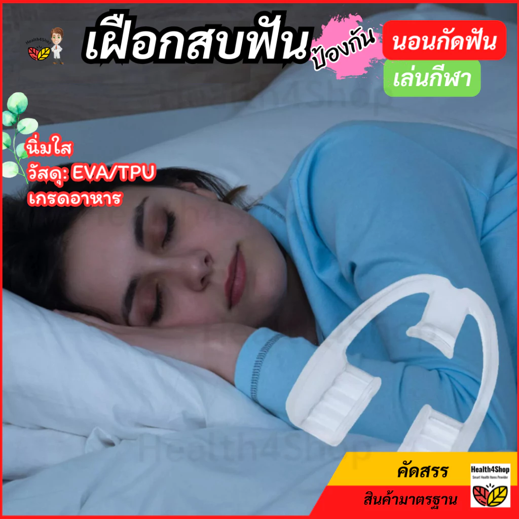 ✳️O54 พร้อมส่ง ยางครอบฟัน สำหรับคนนอนกัดฟัน เฝือกสบฟัน ป้องกันฟันจากการนอนกัดฟัน แบบนิ่มใส ทนทาน ใส่นอนสบาย แข่งขันกีฬา