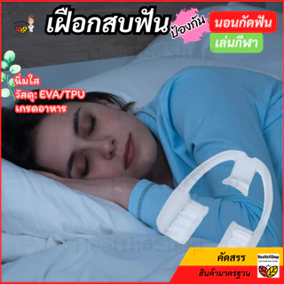 ✳️O54 พร้อมส่ง ยางครอบฟัน สำหรับคนนอนกัดฟัน เฝือกสบฟัน ป้องกันฟันจากการนอนกัดฟัน แบบนิ่มใส ทนทาน ใส่นอนสบาย แข่งขันกีฬา