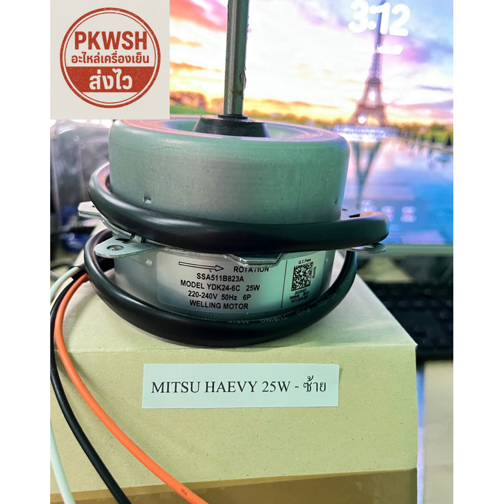 มอเตอร์แอร์  Mitsubishi Heavy 25w คอยร้อน หมุนซ้าย