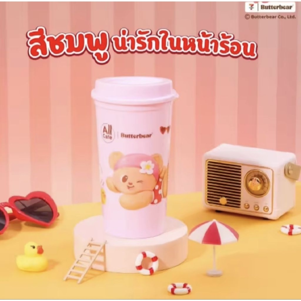 แก้วน้องเนย ซัมเมอร์สุดน่ารัก! butterbear x 7 eleven