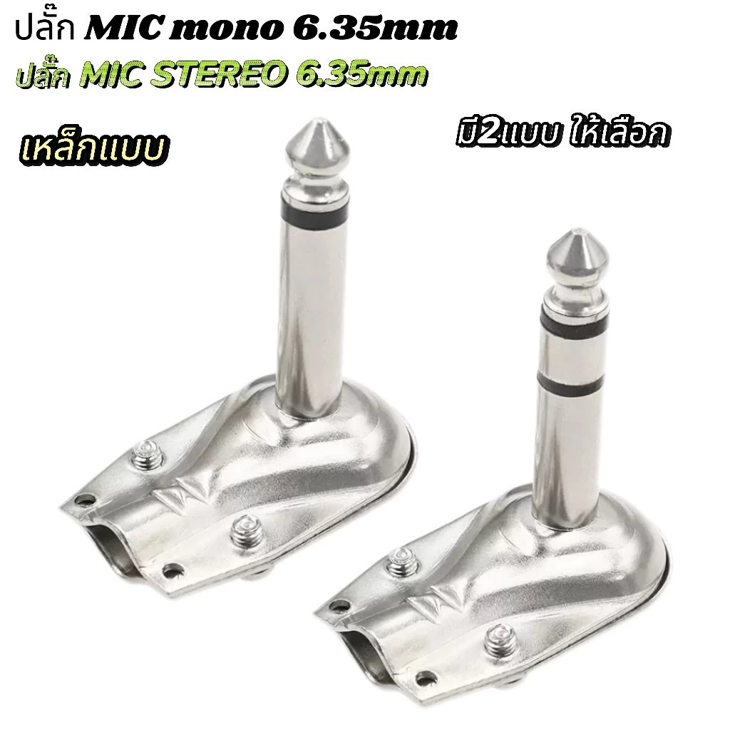 แจ็คกีตาร์ปลั๊กMIC 6.35 มม งอ 90 องศา ปลั๊กตัว L แจ็ค6.35mm STEREO-MONO เลือกได้ ปลั๊กไมค์ แจ็คโฟน เข้าสายสัญญาณ