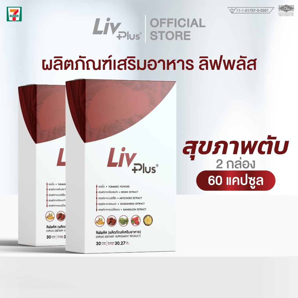 ลิฟพลัส (Livplus) 2 กล่อง 60 แคปซูล SEL11-LVPBX30-NF(2)