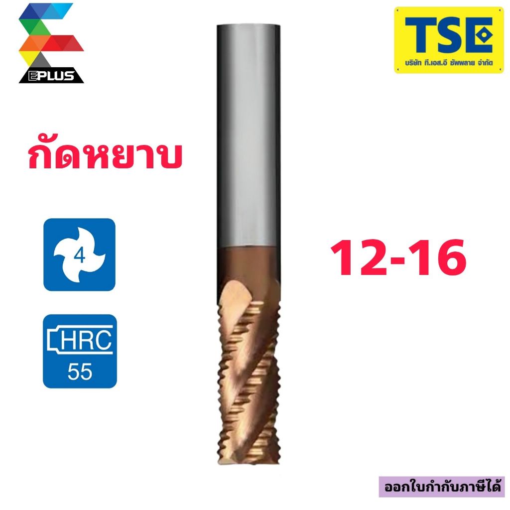 เอ็นมิลคาไบด์ 4ฟัน กัดหยาบ Carbide Endmill (10-16มม)Sรุ่นG4RE
