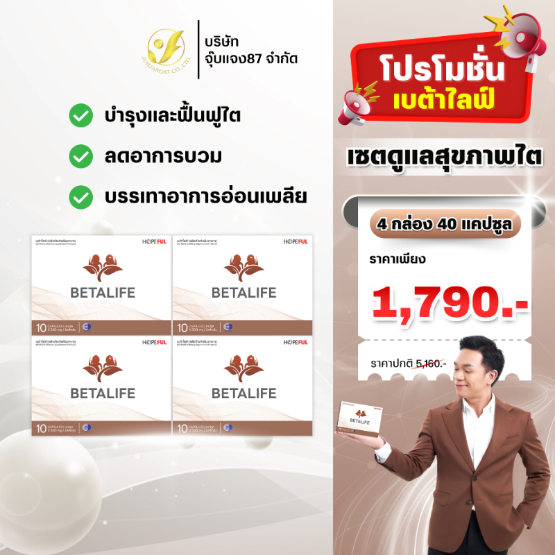BETALIFE เบต้าไลฟ์  เซตคุ้มค่า อาหารเสริม บำรุงสุขภาพไต สูตรสารสกัดธรรมชาติ