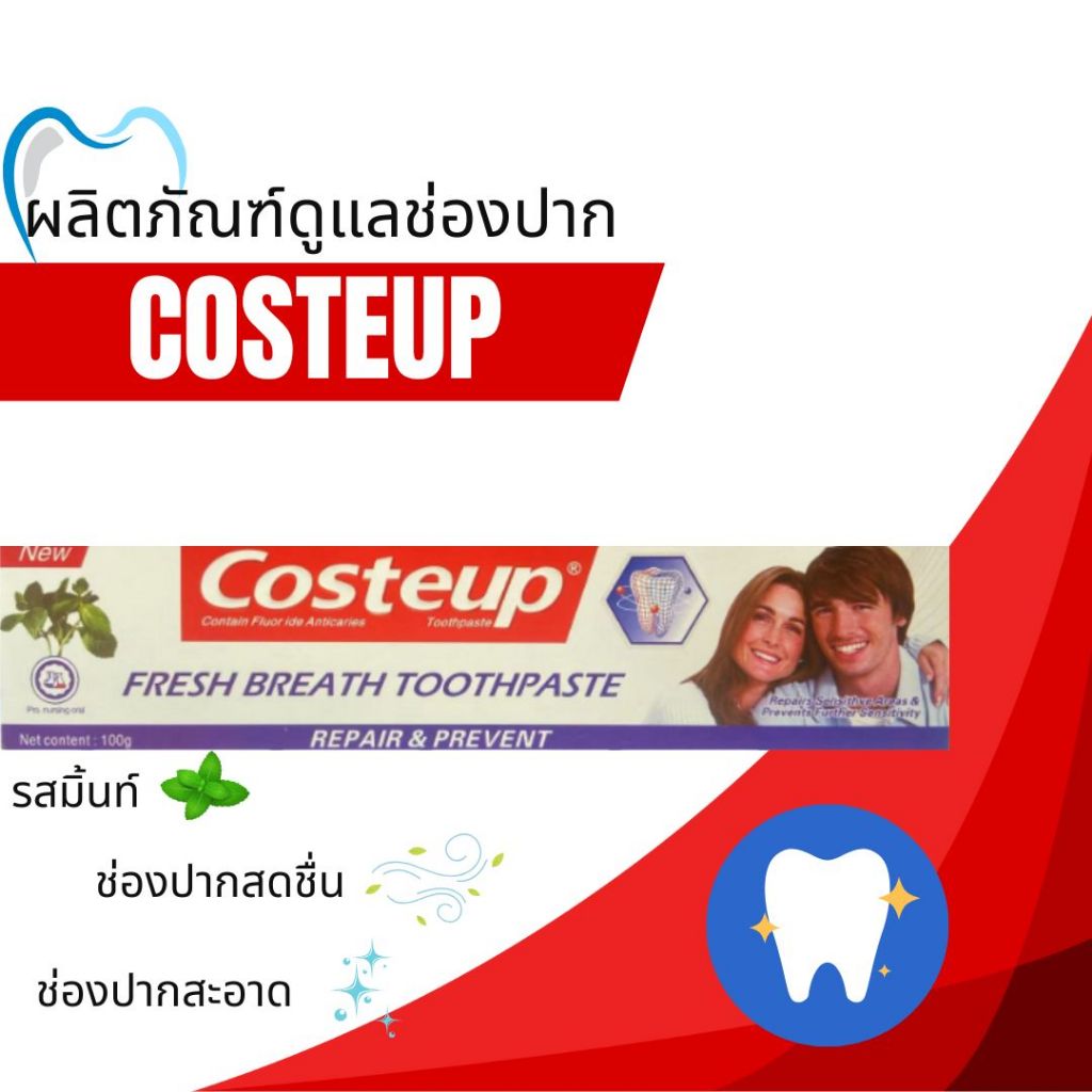 COSTEUP ยาสีฟัน กลิ่นมิ้นต์ รสสัมพัสธรรมชาติ ฟันขาวสะอาด ปลอดภัย