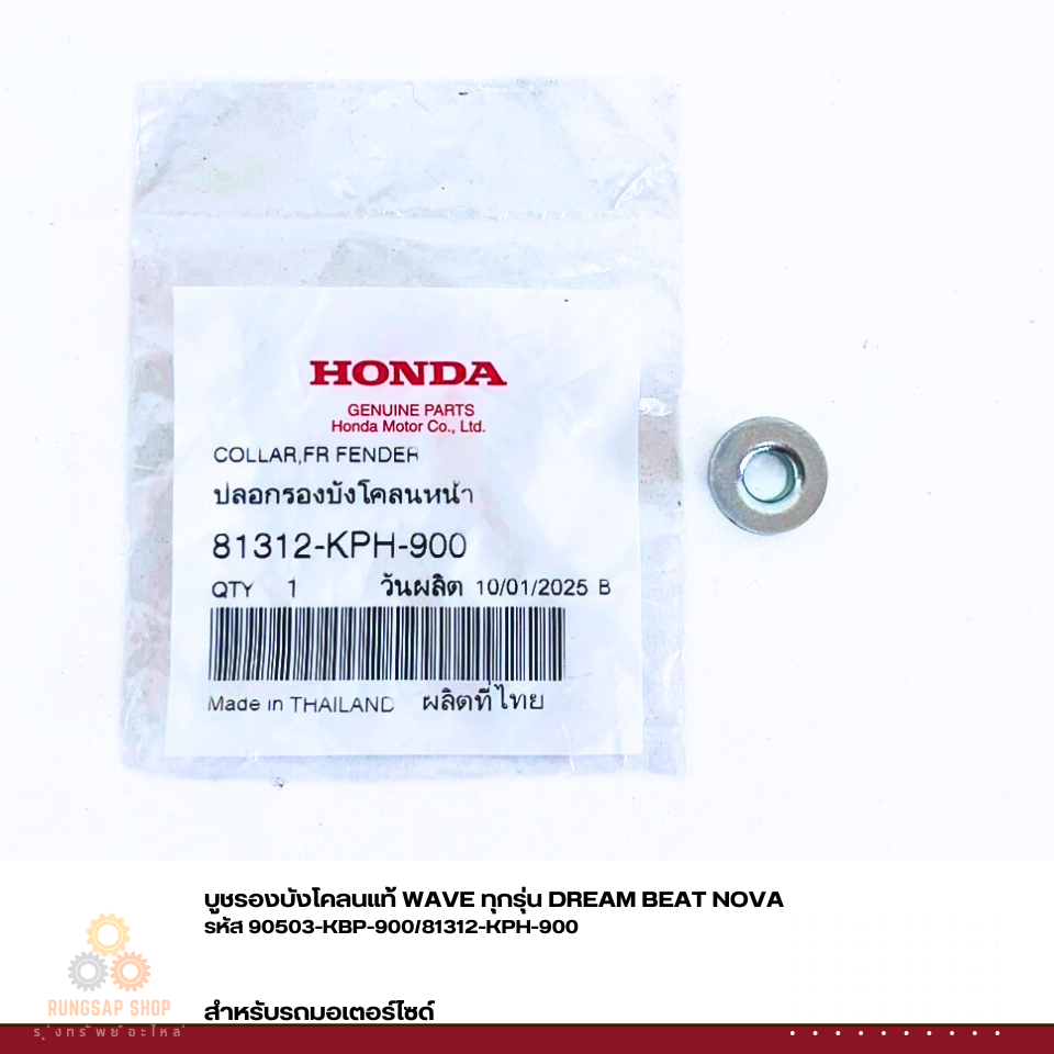 บูชรองบังโคลนแท้ WAVE ทุกรุ่น DREAM BEAT NOVA รหัส 90503-KBP-900/81312-KPH-900 แท้ศูนย์