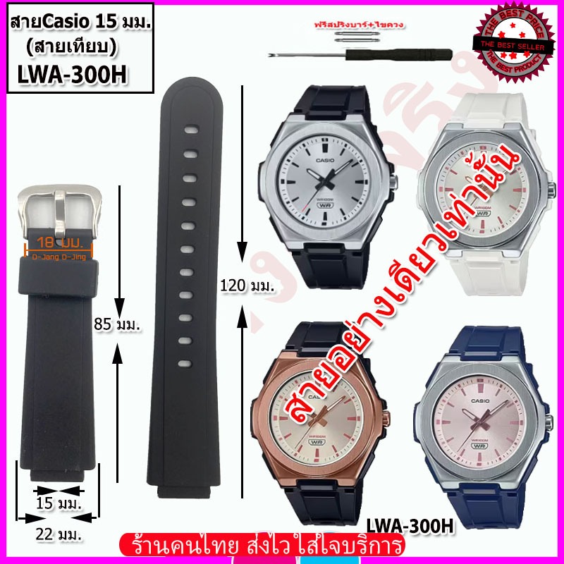 สายนาฬิกาคาสิโอCASIO รุ่น LWA-300H สายนาฬิกาขนาด 15 มม.สายยางสีดำด้าน สายนาฬิกาข้อมือผู้หญิง คุณภาพพ