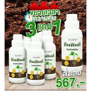 คืนดินดี ปรับสภาพดิน (3ลิตร แถม1ลิตร) ดินเปรี้ยว ดินเค็ม ดินแข็ง ทำให้ดินร่วนซุย เร่งราก 4ขวด