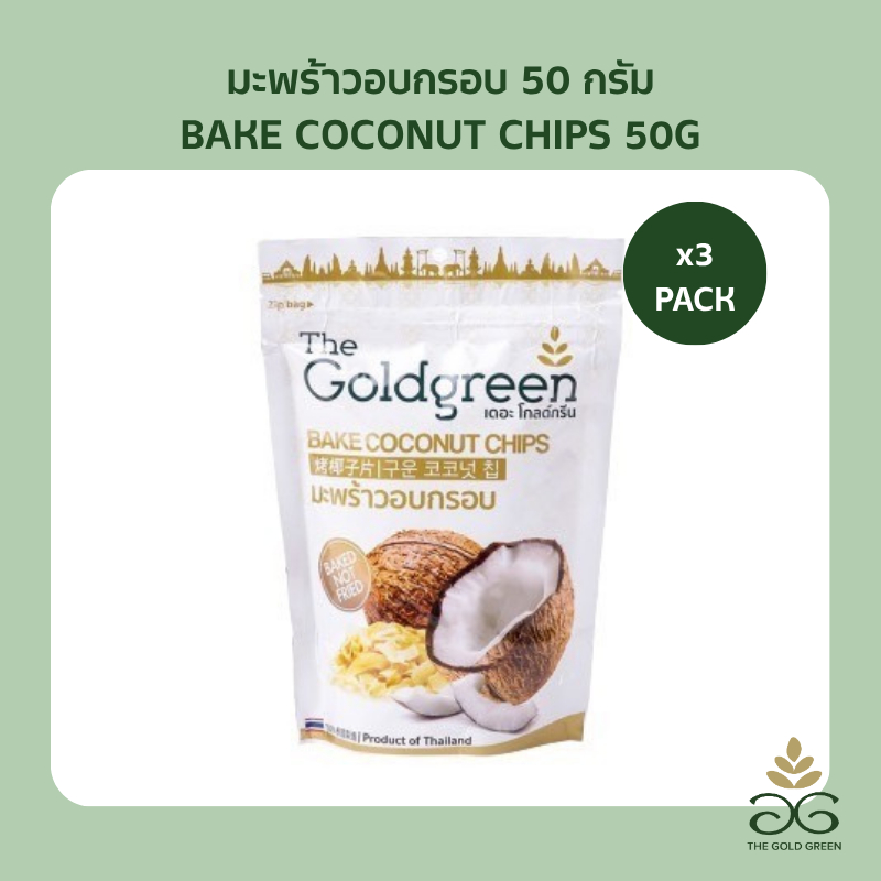 [แพคโปร5] The Goldgreen - มะพร้าวอบกรอบ BAKE COCONUT CHIPS 50 กรัม