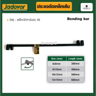 Jadever ประแจดัดเหล็ก ผลิตจากเหล็กคาร์บอน แข็งแรง มีหลายขนาดให้เลือก