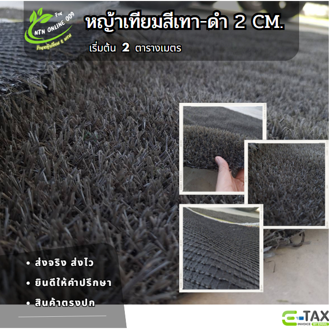 [แบบแบ่งตัด] ออกใบกำกับภาษีได้ หญ้าเทียมสีเทา-ดำ 2 cm เคลือบUV เสริมตาข่าย ราคาถูก เริ่มต้น 2 ตร.ม.