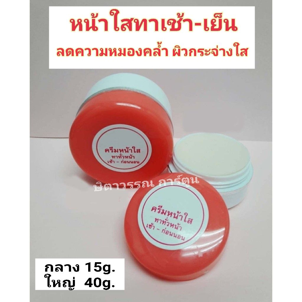 ครีมบำรุงกระจ่างใส ทาเช้า-เย็น