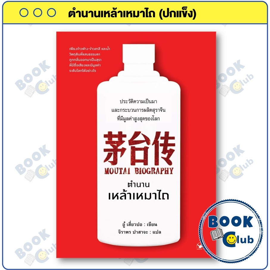 หนังสือ Moutai Biography ตำนานเหล้าเหมาไถ (ปกแข็ง) : อู๋ เสี่ยวปอ : แอร์โรว์ มัลติมีเดีย BK02