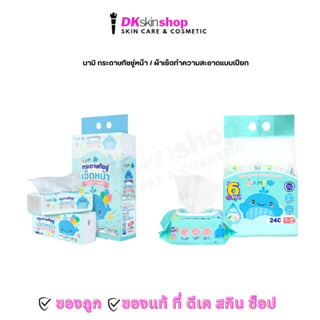 นามิ กระดาษทิชชู่เช็ดหน้า / ผ้าทำความสะอาดแบบเปียก Nami (180…