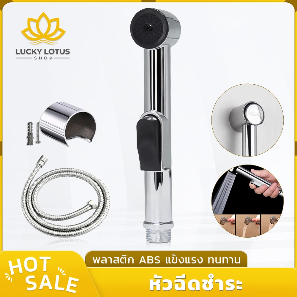 LUCKYLOTUS หัวฉีดชำระในห้องน้ำ ชุดหัวฉีดน้ำละเอียดนุ่ม ดูแลจุดอ่อนโยน แข็งแรงทนทาน มาพร้อมที่แขวนหัวฉีด