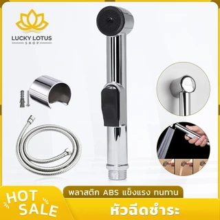 LUCKYLOTUS หัวฉีดชำระในห้องน้ำ ชุดหัวฉีดน้ำละเอียดนุ่ม ดูแลจุดอ่อนโยน แข็งแรงทนทาน มาพร้อมที่แขวนหัวฉีด