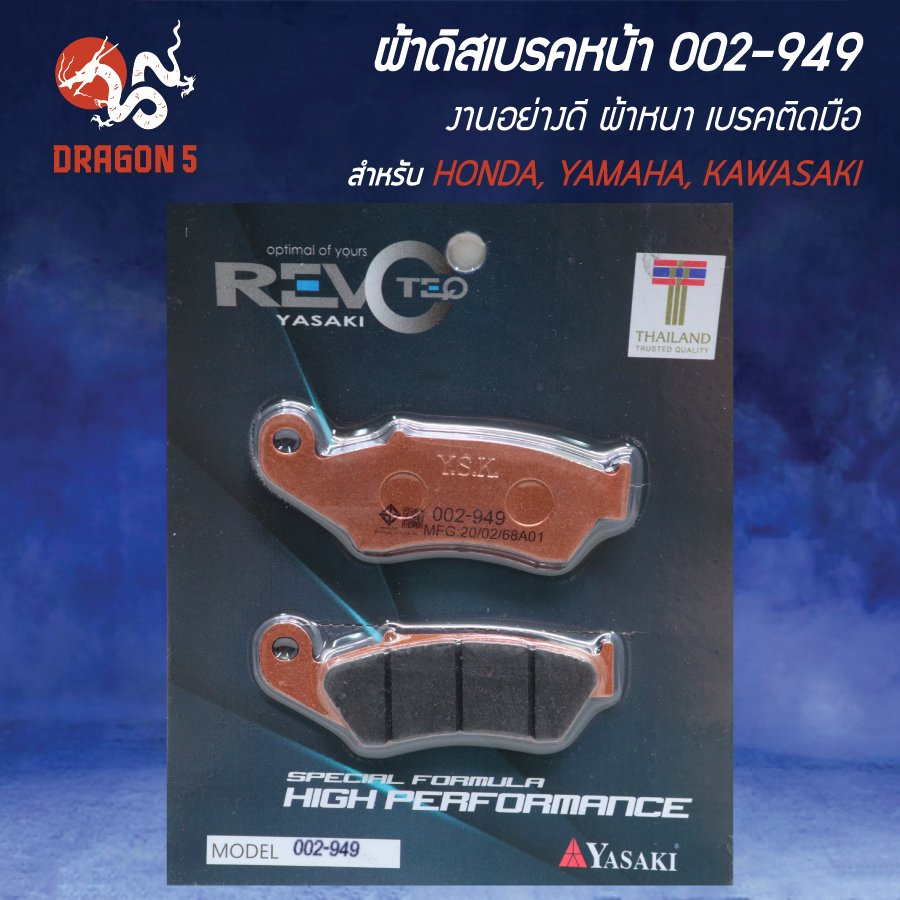 ผ้าดิสหน้า, ผ้าดิสเบรก, ผ้าดิสเบรคหน้า REVOTEQ รหัส 002-949 สำหรับ HONDA ล้อหลัง CR-125 1987-2001, CRF 2008-2011