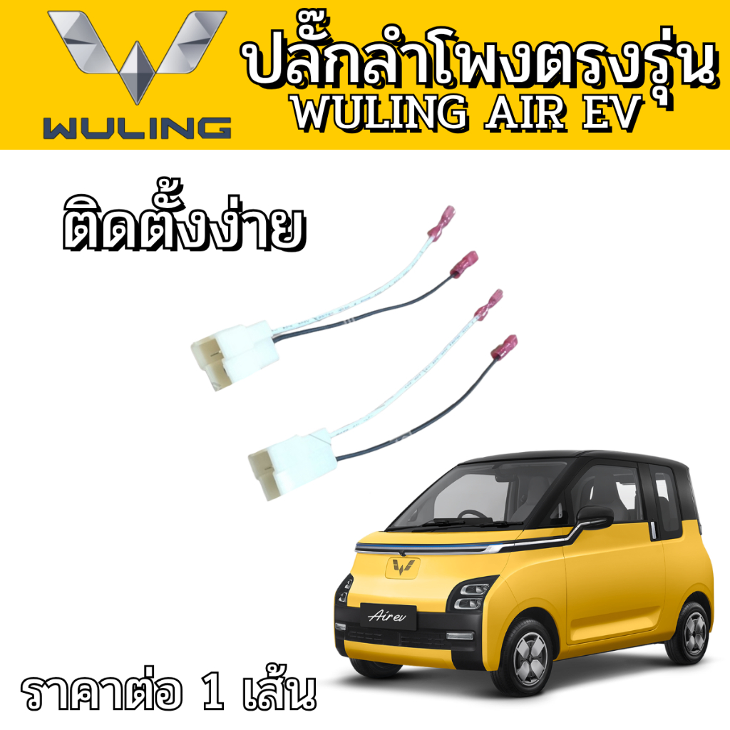 ปลั๊กต่อลำโพง WULING ใช้กับรถ WULING AIR EV