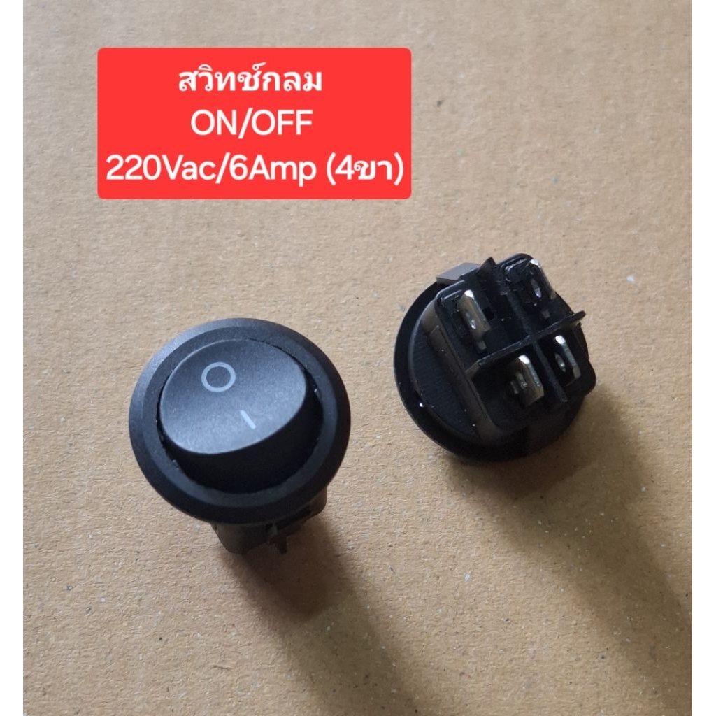 สวิทช์กลม ON/OFF 220Vac/6Amp (4ขา)(ราคาตัวละ)