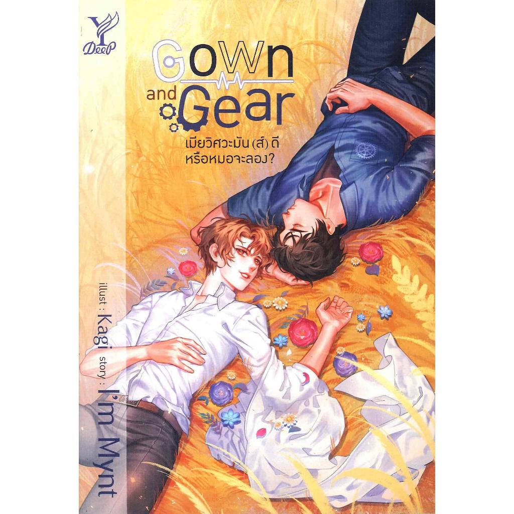 หนังสือGown and Gear เมียวิศวะมัน(ส์)ดีหรือหมอ สำนักพิมพ์Deep