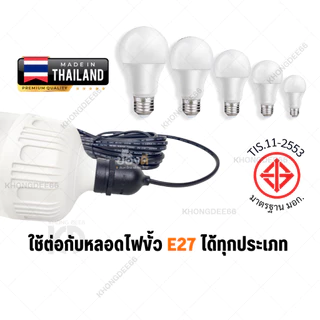 ขั้วหลอดไฟ E27 พร้อมสายไฟยาว 3/5/10 เมตร มอก.แท้ 100% กันน้ำ กันฝน ขั้วเซรามิก Bulb Socket 220V